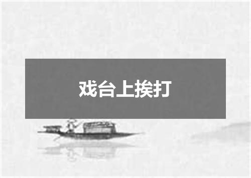 戏台上挨打