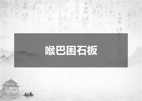 喉巴困石板