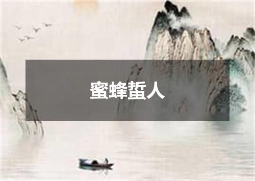 蜜蜂蜇人