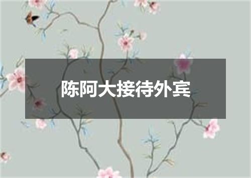 陈阿大接待外宾