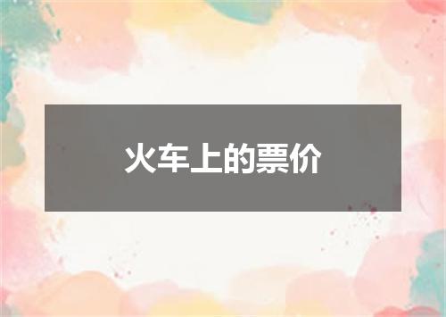 火车上的票价