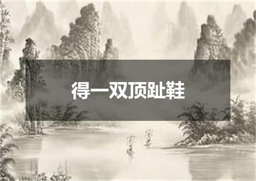 得一双顶趾鞋