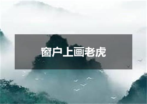 窗户上画老虎