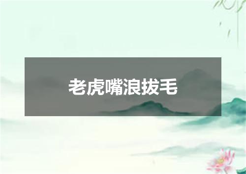 老虎嘴浪拔毛
