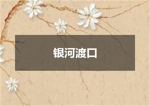 银河渡口