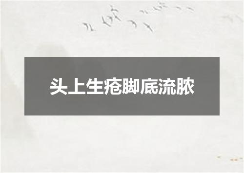 头上生疮脚底流脓