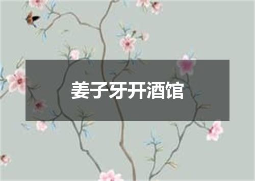 姜子牙开酒馆