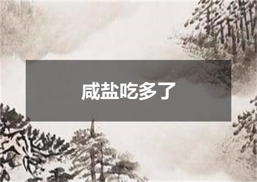 咸盐吃多了
