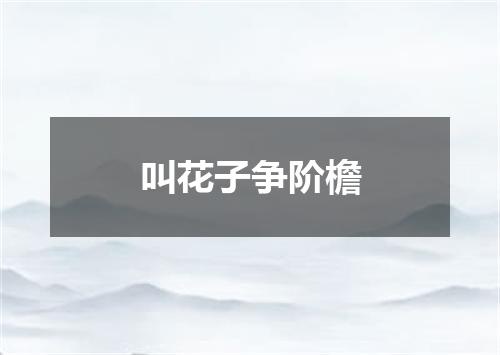 叫花子争阶檐