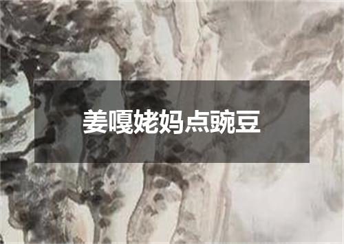 姜嘎姥妈点豌豆