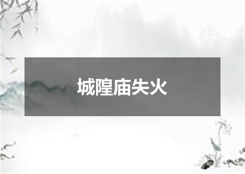 城隍庙失火