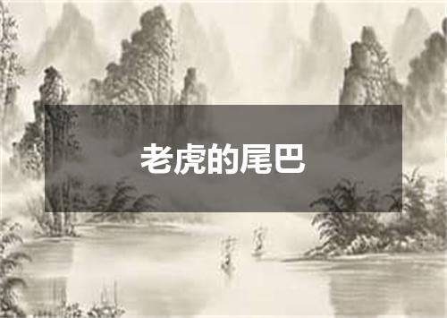 老虎的尾巴