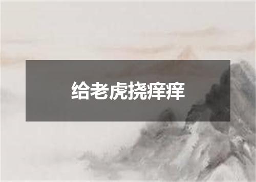 给老虎挠痒痒