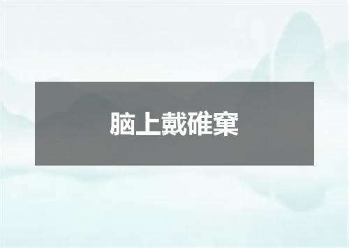 脑上戴碓窠