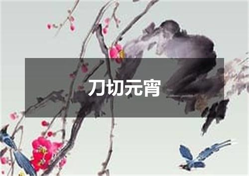 刀切元宵