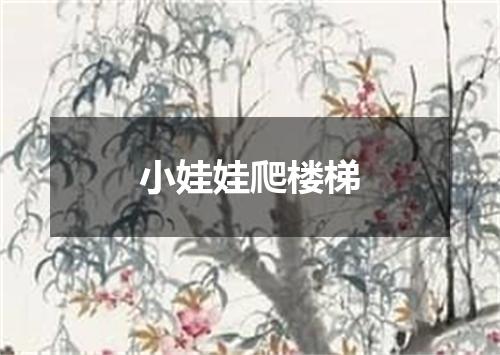 小娃娃爬楼梯