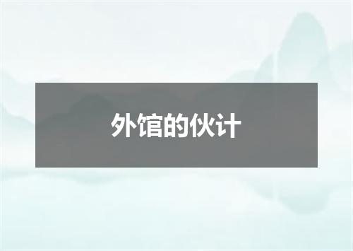 外馆的伙计