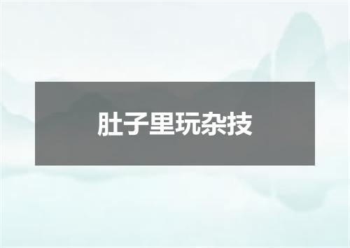 肚子里玩杂技