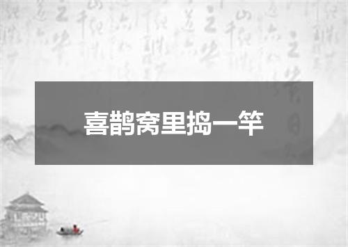 喜鹊窝里捣一竿