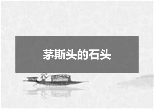 茅斯头的石头
