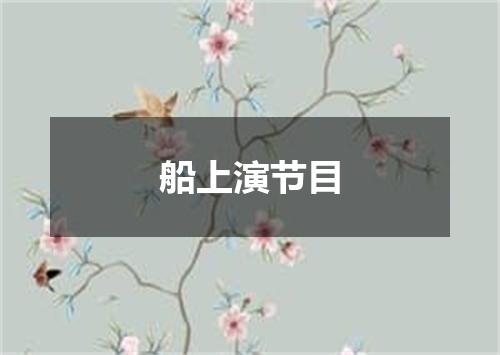 船上演节目