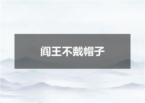 阎王不戴帽子