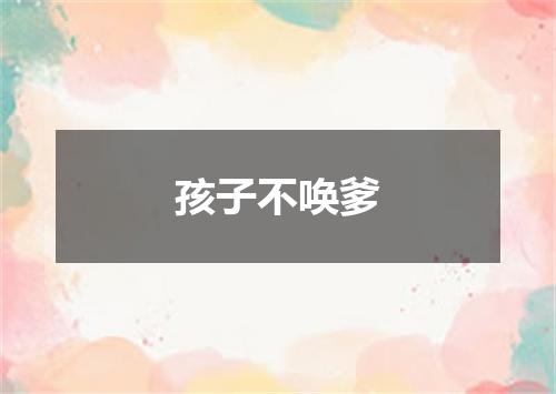 孩子不唤爹