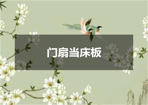门扇当床板