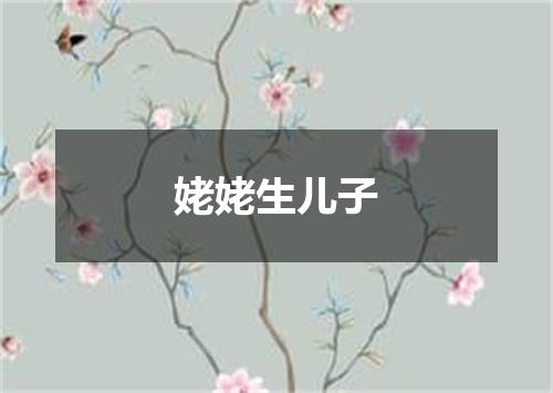 姥姥生儿子