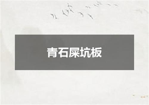 青石屎坑板