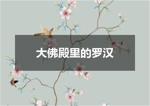 大佛殿里的罗汉