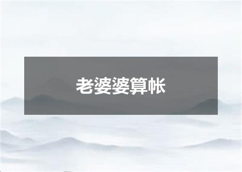 老婆婆算帐