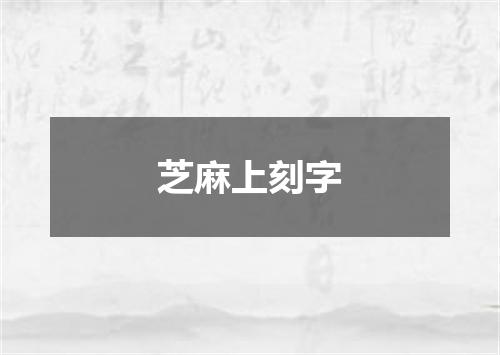 芝麻上刻字