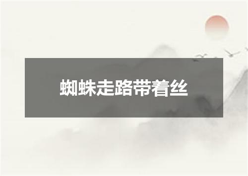 蜘蛛走路带着丝