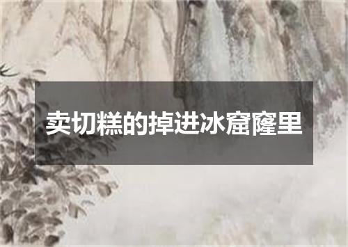 卖切糕的掉进冰窟窿里