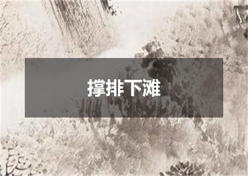撑排下滩