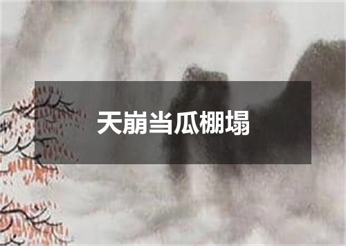 天崩当瓜棚塌