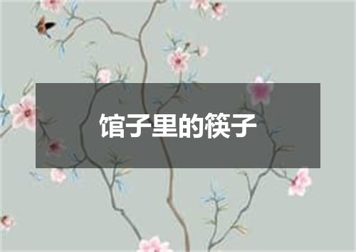 馆子里的筷子