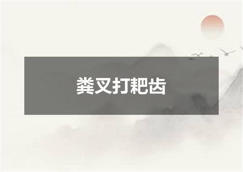 粪叉打耙齿