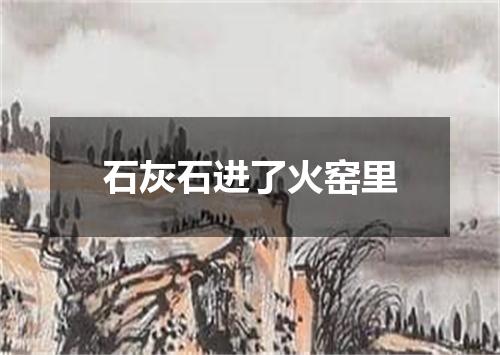 石灰石进了火窑里