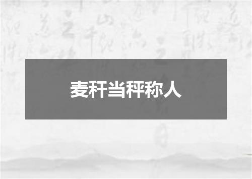 麦秆当秤称人