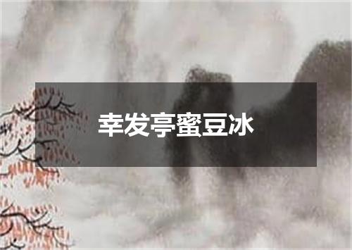 幸发亭蜜豆冰