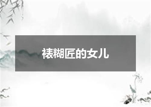裱糊匠的女儿