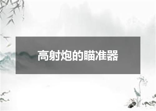 高射炮的瞄准器