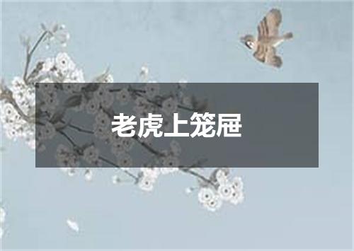老虎上笼屉