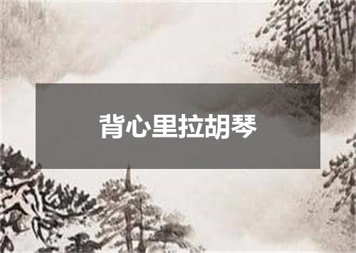 背心里拉胡琴