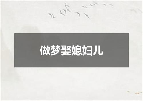 做梦娶媳妇儿