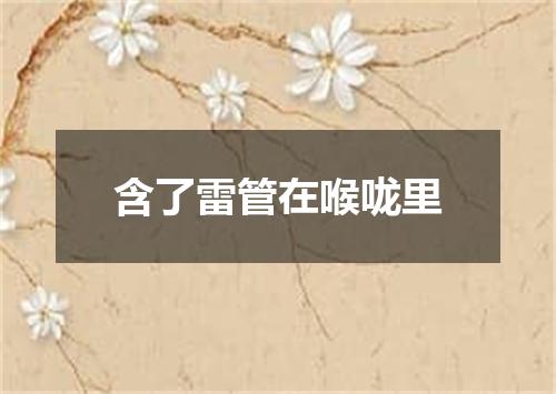 含了雷管在喉咙里