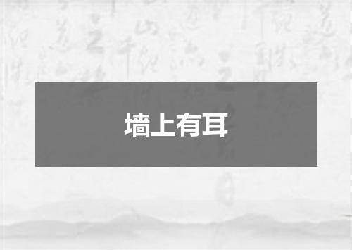 墙上有耳