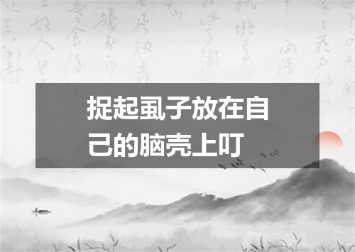 捉起虱子放在自己的脑壳上叮